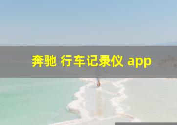 奔驰 行车记录仪 app